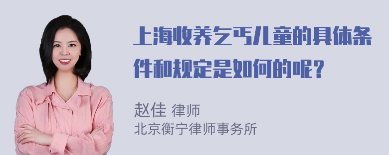 上海收养乞丐儿童的具体条件和规定是如何的呢？