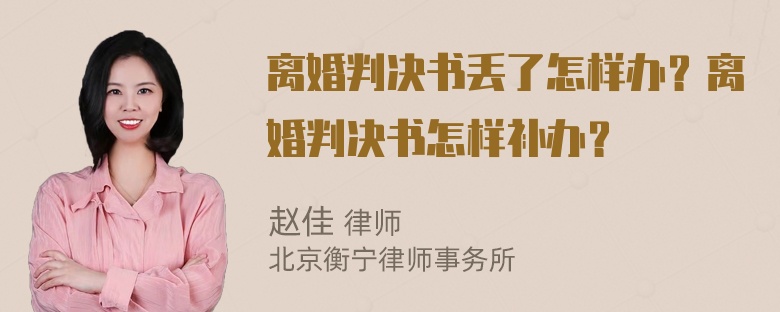 离婚判决书丢了怎样办？离婚判决书怎样补办？