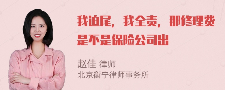 我迫尾，我全责，那修理费是不是保险公司出