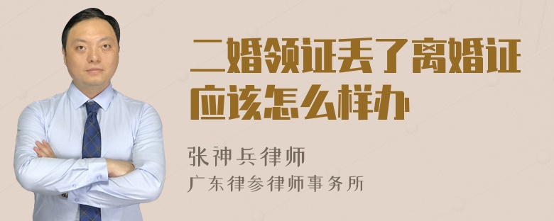 二婚领证丢了离婚证应该怎么样办