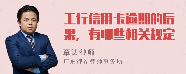 工行信用卡逾期的后果，有哪些相关规定