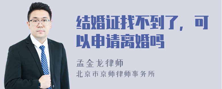 结婚证找不到了，可以申请离婚吗