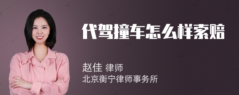 代驾撞车怎么样索赔