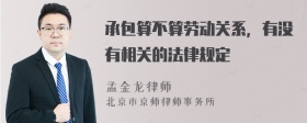 承包算不算劳动关系，有没有相关的法律规定