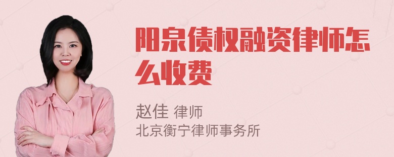 阳泉债权融资律师怎么收费