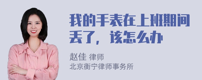 我的手表在上班期间丢了，该怎么办