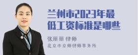 兰州市2023年最低工资标准是哪些