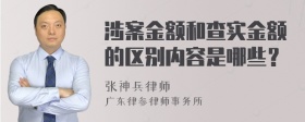 涉案金额和查实金额的区别内容是哪些？