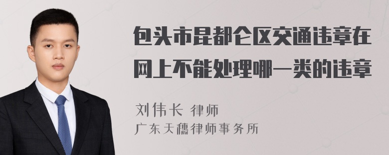 包头市昆都仑区交通违章在网上不能处理哪一类的违章