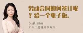 劳动合同如何签订呢？给一个电子版。