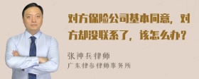 对方保险公司基本同意，对方却没联系了，该怎么办？