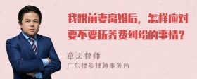 我跟前妻离婚后，怎样应对要不要抚养费纠纷的事情？