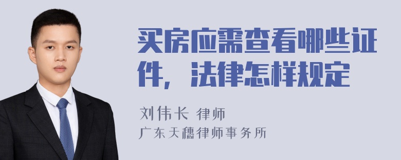 买房应需查看哪些证件，法律怎样规定