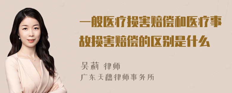 一般医疗损害赔偿和医疗事故损害赔偿的区别是什么