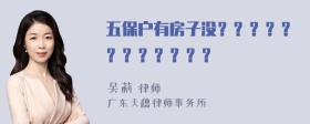 五保户有房子没？？？？？？？？？？？？