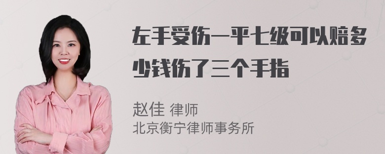 左手受伤一平七级可以赔多少钱伤了三个手指