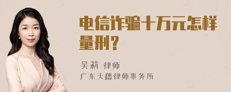 电信诈骗十万元怎样量刑？