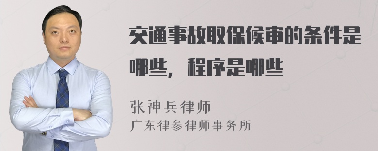 交通事故取保候审的条件是哪些，程序是哪些