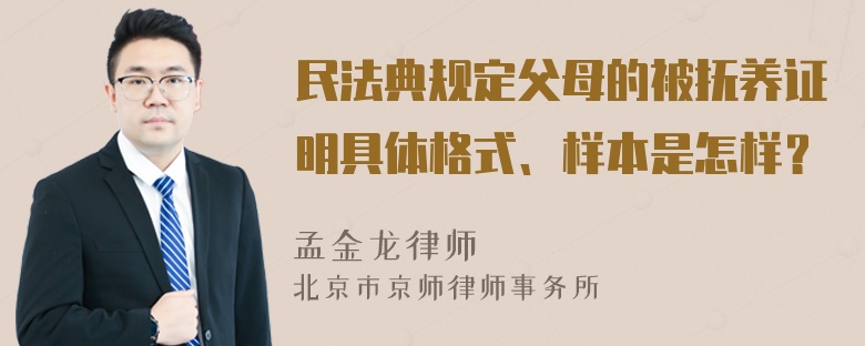 民法典规定父母的被抚养证明具体格式、样本是怎样？