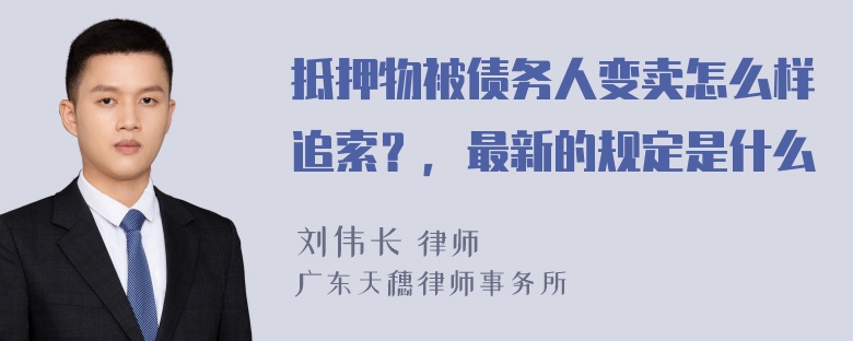 抵押物被债务人变卖怎么样追索？，最新的规定是什么