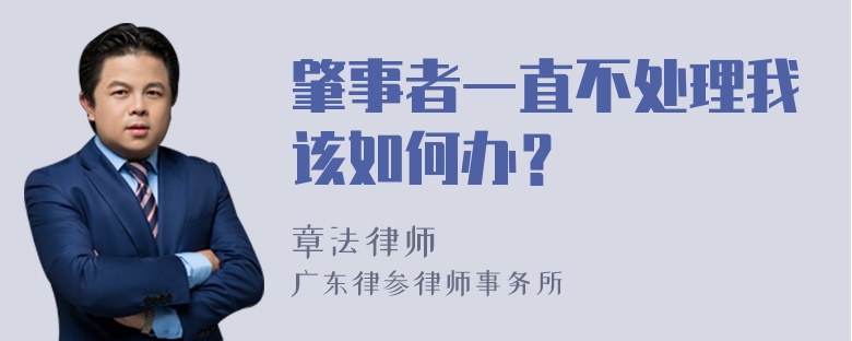 肇事者一直不处理我该如何办？