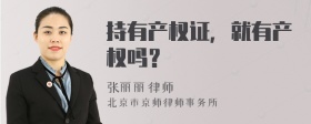 持有产权证，就有产权吗？