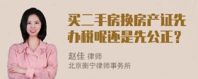 买二手房换房产证先办税呢还是先公正？