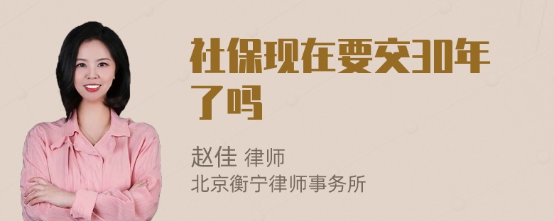 社保现在要交30年了吗