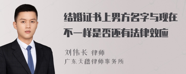 结婚证书上男方名字与现在不一样是否还有法律效应