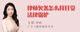 律师欠条怎么样打受法律保护