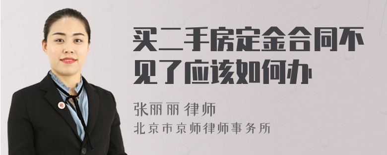 买二手房定金合同不见了应该如何办