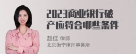 2023商业银行破产应符合哪些条件