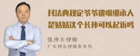 民法典规定爷爷遗嘱继承人是姑姑这个长孙可以起诉吗