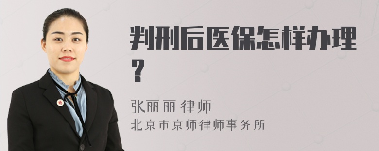 判刑后医保怎样办理？