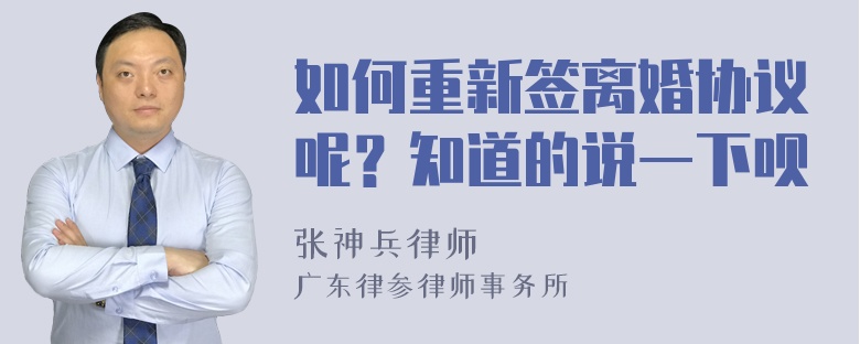 如何重新签离婚协议呢？知道的说一下呗