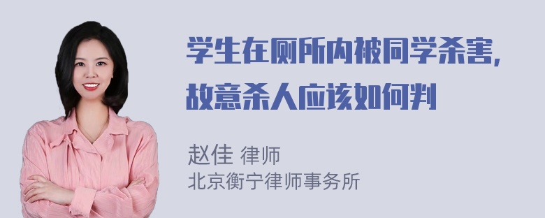 学生在厕所内被同学杀害，故意杀人应该如何判