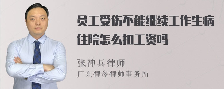 员工受伤不能继续工作生病住院怎么扣工资吗