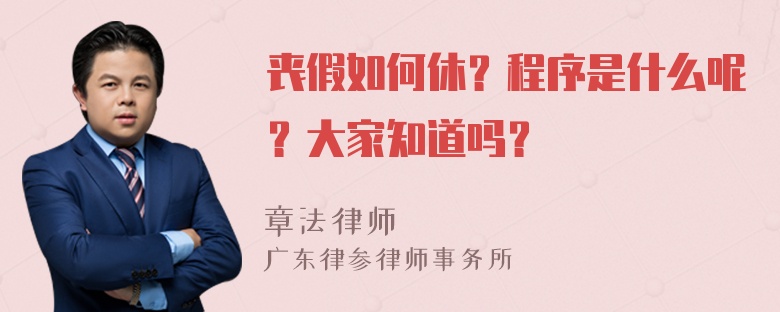 丧假如何休？程序是什么呢？大家知道吗？