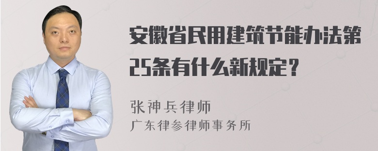 安徽省民用建筑节能办法第25条有什么新规定？