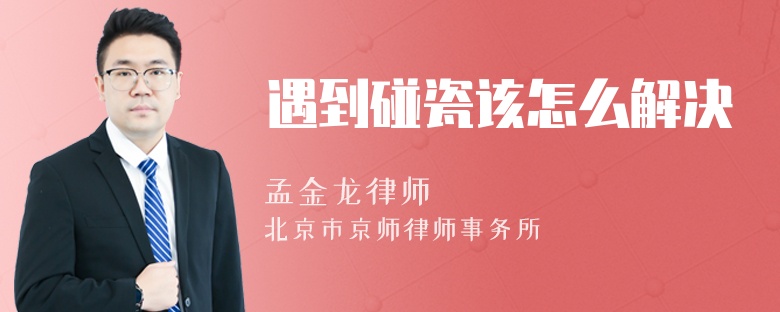遇到碰瓷该怎么解决