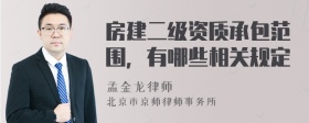 房建二级资质承包范围，有哪些相关规定