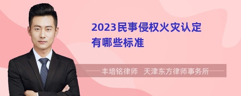 2023民事侵权火灾认定有哪些标准