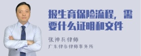 报生育保险流程，需要什么证明和文件