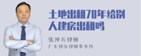 土地出租70年给别人建房出租吗