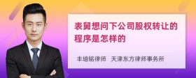 表舅想问下公司股权转让的程序是怎样的