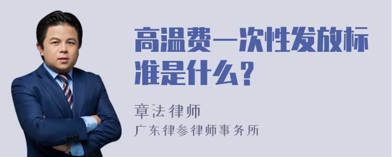 高温费一次性发放标准是什么？