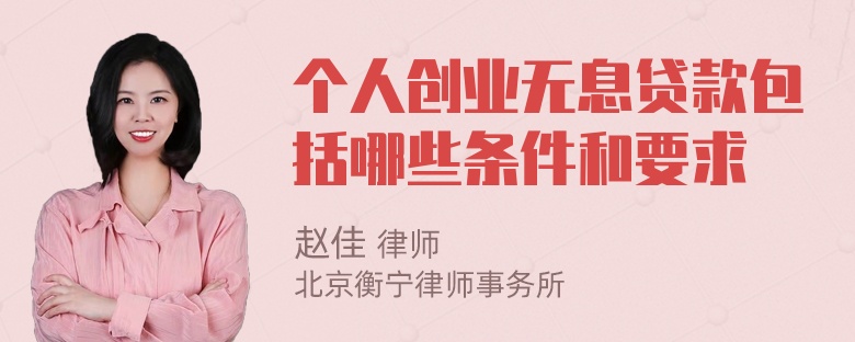 个人创业无息贷款包括哪些条件和要求