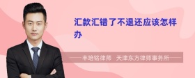 汇款汇错了不退还应该怎样办
