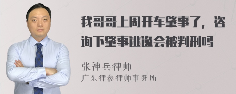 我哥哥上周开车肇事了，咨询下肇事逃逸会被判刑吗