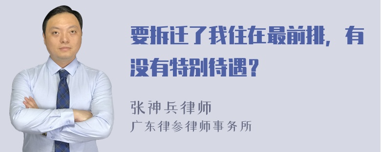 要拆迁了我住在最前排，有没有特别待遇？